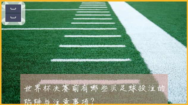世界杯决赛前有哪些买足球投注的陷阱与注意事项？