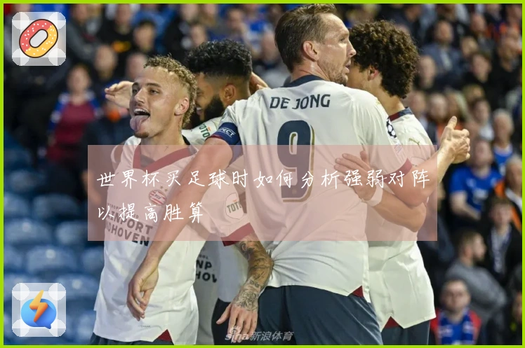 世界杯买足球时如何分析强弱对阵以提高胜算