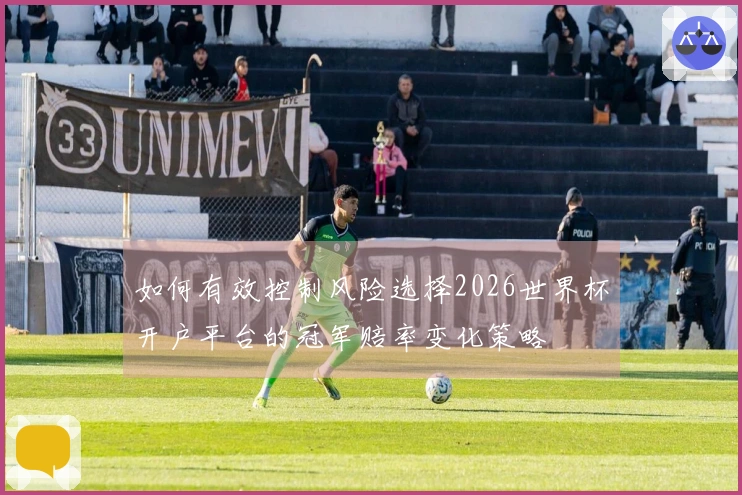 如何有效控制风险选择2026世界杯开户平台的冠军赔率变化策略