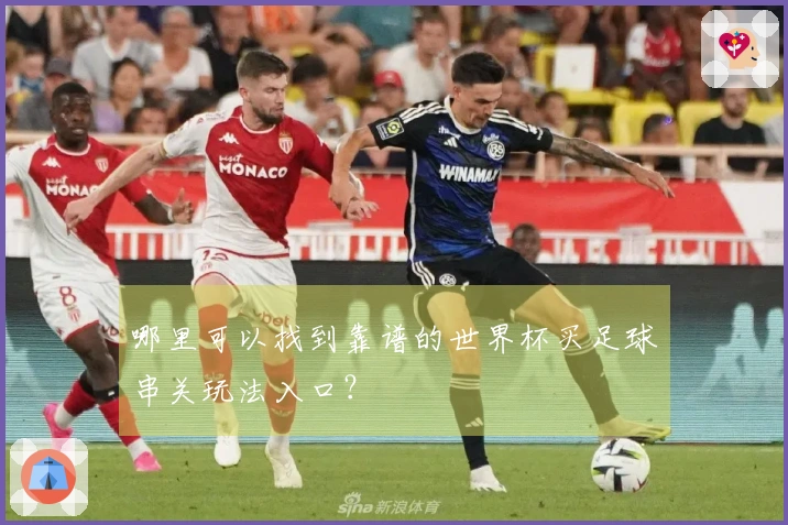 哪里可以找到靠谱的世界杯买足球串关玩法入口？
