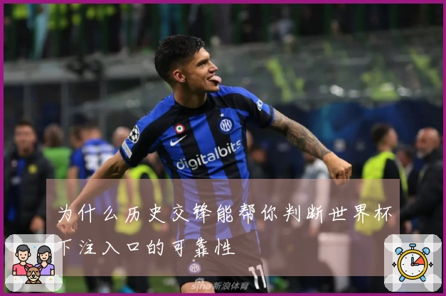 为什么历史交锋能帮你判断世界杯下注入口的可靠性