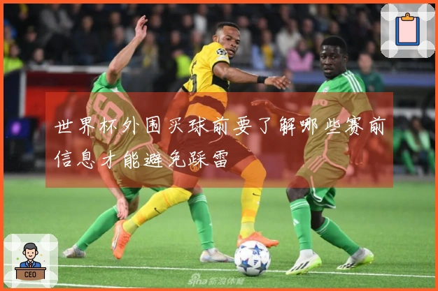 世界杯外围买球前要了解哪些赛前信息才能避免踩雷