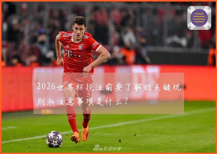 2026世界杯投注前要了解的关键规则和注意事项是什么？